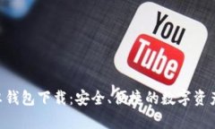 Tokenim安卓钱包下载：安全