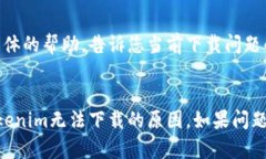 关于“tokenim”无法下载的问题，可能有多种原因