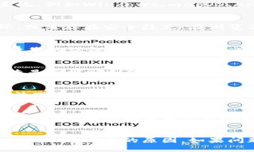 关于“tokenim”无法下载的问题，可能有多种原因。下面是一些可能的解决方案和建议，可以帮助您找出问题所在。

检查网络连接
首先，确保您的互联网连接是稳定的。如果网络不稳定，下载可能会中断或者出现错误。您可以尝试重启路由器，或者切换到另一个网络来测试下载是否能够正常进行。

确认平台兼容性
另外，请检查您的设备是否与tokenim兼容。某些应用或软件可能仅适用于特定的操作系统，例如Windows、macOS、Android或iOS。确保您下载的版本与您使用的设备相匹配。

访问官方网站
确保您是通过官方渠道下载tokenim。如果您是在不明来源的网站下载，文件可能已损坏，或者存在安全隐患。在浏览器中打开tokenim的官方网站，查找下载链接。通常，官方网站提供最新版本的安全下载。

检查存储空间
您设备上的存储空间也是一个潜在的问题。如果存储空间不足，下载文件可能会失败。检查您的设备存储情况，确保有足够的空间来下载和安装tokenim。您可以清除一些不必要的文件来释放空间。

关闭防火墙和杀毒软件
有时候，防火墙或杀毒软件会对下载过程造成干扰。您可以临时禁用这些保护措施，以检查是否能顺利下载。请注意，下载完成后，务必重新启用防火墙和杀毒软件以保护您的设备安全。

访问下载页面的时间问题
下载链接有可能因为维护或服务器问题而暂时不可用。如果您在某个特定的时间段内无法下载，可以稍后再试，或者查看相关社交媒体和社区论坛，了解是否有其他用户遇到相同的问题。

联系客服技术支持
如果以上步骤仍未解决问题，建议联系tokenim的客服或技术支持。他们可以提供更具体的帮助，告诉您当前下载问题的原因，以及如何解决。

总结
在处理软件下载问题时，耐心和仔细是关键。通过以上步骤，您应该能够找出并解决tokenim无法下载的原因。如果问题仍然存在，寻求官方支持以获取更多信息将是最有效的解决方案。