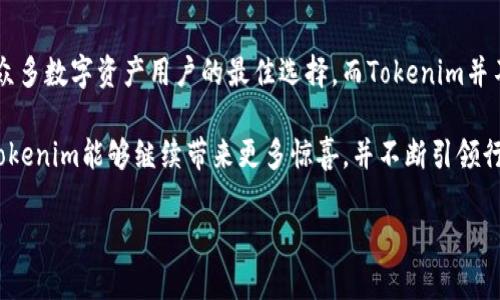 blrtitle比特派Tokenim硬件钱包：安全与便利兼具的数字资产守护者/blrtitle
比特派, Tokenim, 硬件钱包, 数字资产/guanjianci

引言：数字资产安全的重要性
随着区块链技术的迅猛发展，数字资产已经成为越来越多人投资和交易的重要对象。而如何保护这些虚拟资产，也是每个用户必须面对的严峻课题。特别是在经历了多次安全事件后，数字资产的安全问题被推上了风口浪尖。此时，硬件钱包作为一种安全存储数字资产的工具，愈发受到用户的青睐。

今天，我们要重点介绍的是比特派Tokenim硬件钱包——一个不仅注重安全性，同时也充分考虑用户体验的创新产品。接下来，我们将深入了解比特派Tokenim的独特卖点及其在市面上的竞争优势。

比特派Tokenim的登场与背景
比特派成立于2017年，致力于为用户提供安全、便捷、高效的数字资产管理解决方案。而Tokenim作为比特派推出的一款硬件钱包，旨在通过卓越的安全性与人性化的设计，满足广大数字资产用户的需求。

在这个数字资产迅速扩张的时代，Tokenim的出现不仅仅是为了存储比特币、以太坊等主流币种。它还支持众多中小型代币的存储，用户不再需要各自为政，苦恼于多钱包的管理问题。

安全性：Tokenim的核心竞争力
在谈及硬件钱包时，安全性始终是一个绕不开的话题。比特派Tokenim在这个方面展现出了其独特的优势。首先，Tokenim采用了高端的安全芯片，专为加密货币而设计。这种芯片遵循国际标准，能够有效防止多种形式的黑客攻击。

其次，Tokenim提供了多重认证机制，包括PIN码、密码短语等，确保用户在每次操作时都能够进行安全验证。即使是一台 Tokenim 钱包落入他人之手，没有用户的认证信息，攻击者也无法随意访问资产。这样的设计无疑为用户的资产安全提供了双重保障。

便利性：用户友好的设计理念
除了安全性，Tokenim在用户体验上也做了诸多努力。钱包的界面设计直观易懂，用户在使用时无需经过复杂的学习过程，即可轻松上手。这对于很多刚接触数字资产的新手来说，显得尤为重要。

Tokenim还提供了简单的一键备份功能，用户在购买设备后，可以快速实现资产的备份和恢复。万一设备丢失或者损坏，用户仍可以通过备份的种子短语轻松找回自己的数字资产。这一点从容应对意外情况，控制风险，使得用户无论身处何地都能安心交易。

兼容性：支持众多资产的存储
在数字货币的世界里，各种代币层出不穷，用户希望能够一站式管理自己的资产。Tokenim硬件钱包不仅支持主流的比特币、以太坊等数字资产，还兼容ERC20代币等众多其他类型的货币。这大大方便了多币种用户的资产管理。

与Tokenim一起使用的比特派App也在不断更新迭代中，帮助用户以最佳方式管理其数字资产。无论是进行交易、定投，亦或是关注市场动态，用户都可以通过非常便捷的方式完成。而这一过程中的每一步，Tokenim都默认给予最严密的安全防护。

技术创新：引领行业的新潮流
比特派Tokenim在硬件设计上不断创新，力求在安全和便利之间找到最佳平衡点。最近，Tokenim推出了一项独特的技术，即“冷存储隔离技术”。该技术能够将钱包内的私钥与网络隔离，确保在进行任何在线交易时，私钥不会受到任何形式的在线威胁。这一创新无疑提升了硬件钱包的安全等级。

此外，Tokenim的固件也具有良好的可扩展性。开发团队持续更新和维护固件，以适应不断变化的市场需求。这对于希望长期使用硬件钱包的用户来说，意味着未来更多更新功能的可能性。

生态系统的构建：不仅是一个钱包
比特派Tokenim不仅仅是一款硬件钱包，它也是一个为用户提供全面数字资产管理服务的生态系统。通过与各大交易平台的合作，Tokenim为用户创造了一个便捷的交易环境。无论是兑换、转账还是投资，用户都能在Tokenim生态系统中找到合适的解决方案。

未来，比特派还计划推出更多基于Tokenim的产品，例如基于区块链的身份认证、资产管理与智能合约等扩展功能。为了用户的数字资产安全，他们一直在开拓新的技术与服务方向，展现出极大的前瞻性和创新能力。

市场口碑与用户反馈
自Tokenim上市以来，用户和市场的反馈都非常积极。很多用户表示，Tokenim的安全性和操作便利性超出了他们的预期。尤其是那些曾经遭受过黑客攻击的人，更能够深刻体验到Tokenim所带来的安全感。

当然，Tokenim也面临诸多挑战，如市场竞争异常激烈等问题。在这样的大环境下，比特派不断听取用户反馈，努力改进产品与服务，努力保持其市场领先地位。这种坚持迎合市场的精神，让Tokenim在硬件钱包界占得了一席之地。

总结：Tokenim—您的安全投资伙伴
总之，比特派Tokenim硬件钱包是数字资产管理的理想选择。其高安全性、优便捷性、广兼容性以及持续的技术创新，使它成为众多数字资产用户的最佳选择。而Tokenim并不是孤立的，它背后蕴藏着比特派团队对用户需求的深刻理解与尊重。

无论您是刚入门的数字资产小白，还是资深的投资者，Tokenim都能满足您的需求。随着数字资产市场的不断演变，我们期待Tokenim能够继续带来更多惊喜，并不断引领行业的发展。

现在就加入比特派Tokenim的大家庭，开启您的数字资产安全之旅吧！