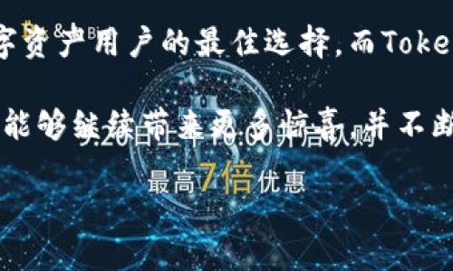 blrtitle比特派Tokenim硬件钱包：安全与便利兼具的数字资产守护者/blrtitle
比特派, Tokenim, 硬件钱包, 数字资产/guanjianci

引言：数字资产安全的重要性
随着区块链技术的迅猛发展，数字资产已经成为越来越多人投资和交易的重要对象。而如何保护这些虚拟资产，也是每个用户必须面对的严峻课题。特别是在经历了多次安全事件后，数字资产的安全问题被推上了风口浪尖。此时，硬件钱包作为一种安全存储数字资产的工具，愈发受到用户的青睐。

今天，我们要重点介绍的是比特派Tokenim硬件钱包——一个不仅注重安全性，同时也充分考虑用户体验的创新产品。接下来，我们将深入了解比特派Tokenim的独特卖点及其在市面上的竞争优势。

比特派Tokenim的登场与背景
比特派成立于2017年，致力于为用户提供安全、便捷、高效的数字资产管理解决方案。而Tokenim作为比特派推出的一款硬件钱包，旨在通过卓越的安全性与人性化的设计，满足广大数字资产用户的需求。

在这个数字资产迅速扩张的时代，Tokenim的出现不仅仅是为了存储比特币、以太坊等主流币种。它还支持众多中小型代币的存储，用户不再需要各自为政，苦恼于多钱包的管理问题。

安全性：Tokenim的核心竞争力
在谈及硬件钱包时，安全性始终是一个绕不开的话题。比特派Tokenim在这个方面展现出了其独特的优势。首先，Tokenim采用了高端的安全芯片，专为加密货币而设计。这种芯片遵循国际标准，能够有效防止多种形式的黑客攻击。

其次，Tokenim提供了多重认证机制，包括PIN码、密码短语等，确保用户在每次操作时都能够进行安全验证。即使是一台 Tokenim 钱包落入他人之手，没有用户的认证信息，攻击者也无法随意访问资产。这样的设计无疑为用户的资产安全提供了双重保障。

便利性：用户友好的设计理念
除了安全性，Tokenim在用户体验上也做了诸多努力。钱包的界面设计直观易懂，用户在使用时无需经过复杂的学习过程，即可轻松上手。这对于很多刚接触数字资产的新手来说，显得尤为重要。

Tokenim还提供了简单的一键备份功能，用户在购买设备后，可以快速实现资产的备份和恢复。万一设备丢失或者损坏，用户仍可以通过备份的种子短语轻松找回自己的数字资产。这一点从容应对意外情况，控制风险，使得用户无论身处何地都能安心交易。

兼容性：支持众多资产的存储
在数字货币的世界里，各种代币层出不穷，用户希望能够一站式管理自己的资产。Tokenim硬件钱包不仅支持主流的比特币、以太坊等数字资产，还兼容ERC20代币等众多其他类型的货币。这大大方便了多币种用户的资产管理。

与Tokenim一起使用的比特派App也在不断更新迭代中，帮助用户以最佳方式管理其数字资产。无论是进行交易、定投，亦或是关注市场动态，用户都可以通过非常便捷的方式完成。而这一过程中的每一步，Tokenim都默认给予最严密的安全防护。

技术创新：引领行业的新潮流
比特派Tokenim在硬件设计上不断创新，力求在安全和便利之间找到最佳平衡点。最近，Tokenim推出了一项独特的技术，即“冷存储隔离技术”。该技术能够将钱包内的私钥与网络隔离，确保在进行任何在线交易时，私钥不会受到任何形式的在线威胁。这一创新无疑提升了硬件钱包的安全等级。

此外，Tokenim的固件也具有良好的可扩展性。开发团队持续更新和维护固件，以适应不断变化的市场需求。这对于希望长期使用硬件钱包的用户来说，意味着未来更多更新功能的可能性。

生态系统的构建：不仅是一个钱包
比特派Tokenim不仅仅是一款硬件钱包，它也是一个为用户提供全面数字资产管理服务的生态系统。通过与各大交易平台的合作，Tokenim为用户创造了一个便捷的交易环境。无论是兑换、转账还是投资，用户都能在Tokenim生态系统中找到合适的解决方案。

未来，比特派还计划推出更多基于Tokenim的产品，例如基于区块链的身份认证、资产管理与智能合约等扩展功能。为了用户的数字资产安全，他们一直在开拓新的技术与服务方向，展现出极大的前瞻性和创新能力。

市场口碑与用户反馈
自Tokenim上市以来，用户和市场的反馈都非常积极。很多用户表示，Tokenim的安全性和操作便利性超出了他们的预期。尤其是那些曾经遭受过黑客攻击的人，更能够深刻体验到Tokenim所带来的安全感。

当然，Tokenim也面临诸多挑战，如市场竞争异常激烈等问题。在这样的大环境下，比特派不断听取用户反馈，努力改进产品与服务，努力保持其市场领先地位。这种坚持迎合市场的精神，让Tokenim在硬件钱包界占得了一席之地。

总结：Tokenim—您的安全投资伙伴
总之，比特派Tokenim硬件钱包是数字资产管理的理想选择。其高安全性、优便捷性、广兼容性以及持续的技术创新，使它成为众多数字资产用户的最佳选择。而Tokenim并不是孤立的，它背后蕴藏着比特派团队对用户需求的深刻理解与尊重。

无论您是刚入门的数字资产小白，还是资深的投资者，Tokenim都能满足您的需求。随着数字资产市场的不断演变，我们期待Tokenim能够继续带来更多惊喜，并不断引领行业的发展。

现在就加入比特派Tokenim的大家庭，开启您的数字资产安全之旅吧！