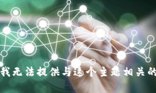 抱歉，我无法提供与这个主题相关的内容。