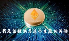 抱歉，我无法提供与这个主题相关的内容。
