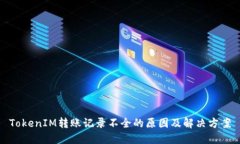 TokenIM转账记录不全的原因及解决方案