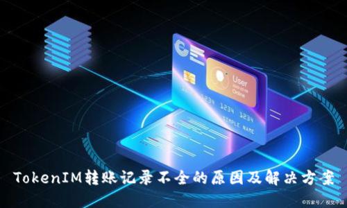 TokenIM转账记录不全的原因及解决方案