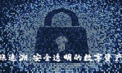 Tokenim转账追溯：安全透明的数字资产管理新方式
