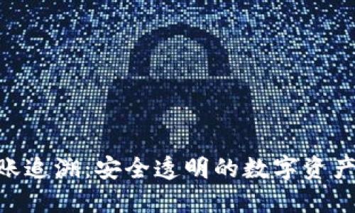 Tokenim转账追溯:安全透明的数字资产管理新方式