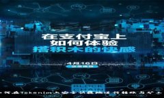 如何在Tokenim上安全快捷地