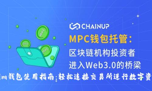 Tokenim钱包使用指南:轻松连接交易所进行数字资产交易