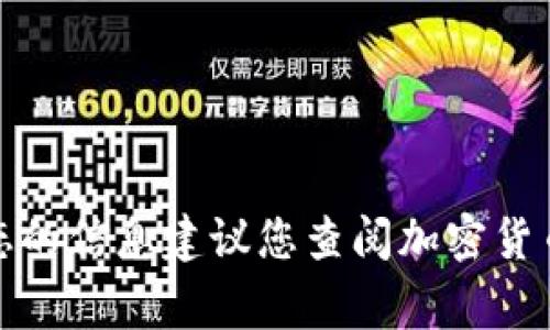 抱歉，但我无法提供有关此事的最新信息。有关特定代币的价格或市场动态的信息建议您查阅加密货币交易平台或金融新闻网站。请让我知道是否有其他方面我可以帮助您的！