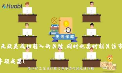 下面是关于如何将Tokenim转入Shiba Inu (SHIB) 的详细指南。请注意，本指南假设您对加密货币和区块链技术有基本的了解。

什么是Tokenim和Shiba Inu?
Tokenim是一种新兴的加密货币，旨在为用户提供安全、快速的交易体验。而Shiba Inu（SHIB）则是一种受欢迎的 meme 代币，以其可爱的狗狗形象和活跃的社区著称。SHIB不仅是一种投资资产，还可以在各种DeFi（去中心化金融）平台上进行使用。

为什么要将Tokenim转入Shiba Inu?
投资者可能会选择将Tokenim转入Shiba Inu，主要是因为SHIB在加密货币市场中的增长潜力和社区支持。SHIB作为一种流行的代币，能够为投资者提供进一步的交易机会和收益。通过将Tokenim转换为SHIB，用户可以抓住这种机会，享受潜在的利润和社区活跃的好处。

转入流程概述
将Tokenim转换为Shiba Inu的过程大致可以分为以下几个步骤：
ul
    li选择合适的加密货币交易所/li
    li创建钱包以存储Shiba Inu/li
    li完成Tokenim至交易所的转入/li
    li在交易所进行交易，将Tokenim转换为Shiba Inu/li
    li提取Shiba Inu到个人钱包/li
/ul

步骤一：选择合适的加密货币交易所
要将Tokenim转入Shiba Inu，首先需要找到支持这两种加密货币的交易所。具体步骤如下：
1. **市场调研**: 研究各大交易所，查看哪些平台支持Tokenim和Shiba Inu的交易。
2. **用户评价**: 查阅用户评论和反馈，选择一个信誉良好、安全性高的交易所。
3. **手续费比较**: 比较不同交易所的手续费，选择最具性价比的平台。

步骤二：创建钱包以存储Shiba Inu
一旦选择了交易所，接下来需要创建一个数字钱包，以便安全地存储Shiba Inu。以下是几个常见的钱包类型：
ul
    li硬件钱包：提供最高级别的安全性，适合长期储存。/li
    li软件钱包：方便快捷，适合频繁交易。/li
    li在线钱包：可通过浏览器访问，但安全性相对较低。/li
/ul
建议选择支持SHIB的以太坊钱包或多币种钱包，并确保备份私钥以防止丢失。

步骤三：完成Tokenim至交易所的转入
在交易所创建账户后，需要将Tokenim转入该交易所。进行此操作时，请注意以下几点：
1. 登录您的交易所账户，并找到“充值”或“存款”选项。
2. 选择Tokenim并获取存款地址。
3. 在您的Tokenim钱包中输入交易所提供的地址，以完成转账。
4. 等待交易确认，确保Tokenim成功到达交易所。

步骤四：在交易所进行交易
当Tokenim成功入账后，您可以在交易所进行交易，将Tokenim转换为Shiba Inu。
1. 找到Tokenim/SHIB交易对。
2. 根据当前市场价格设置购买订单或卖出订单。
3. 一旦订单执行，您会在账户中看到相应数量的Shiba Inu。

步骤五：提取Shiba Inu到个人钱包
为了确保安全，建议将Shiba Inu提取到个人钱包。以下是提取的步骤：
1. 前往交易所的提取页面。
2. 输入您个人钱包的地址，并指定提取数量。
3. 完成安全验证，确认提取。
4. 等待交易确认，确保Shiba Inu成功到达您的个人钱包。

注意事项
在整个转换过程中，您需要注意以下几点：
ul
    li**安全性**：始终确保您的交易所账户和钱包安全，使用强密码和双重验证。/li
    li**市场波动性**：加密货币市场波动性大，交易时需谨慎。/li
    li**手续费**：了解交易所的手续费政策，以避免不必要的损失。/li
/ul

总结
将Tokenim转入Shiba Inu的过程虽然需要一些步骤，但只要按照上述指南操作，就能顺利完成。选择合适的交易所和钱包无疑是成功转入的关键，同时也要时刻关注市场动态，合理规划您的投资策略。在这个充满变化的加密货币世界中，良好的决策和及时的操作将有可能带来可观的收益。

无论您的投资目的是什么，将Tokenim转入SHIB都能为您探索更多加密货币的可能性。祝您在投资旅程中一切顺利，收获丰硕成果！