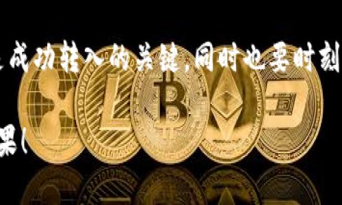 下面是关于如何将Tokenim转入Shiba Inu (SHIB) 的详细指南。请注意，本指南假设您对加密货币和区块链技术有基本的了解。

什么是Tokenim和Shiba Inu?
Tokenim是一种新兴的加密货币，旨在为用户提供安全、快速的交易体验。而Shiba Inu（SHIB）则是一种受欢迎的 meme 代币，以其可爱的狗狗形象和活跃的社区著称。SHIB不仅是一种投资资产，还可以在各种DeFi（去中心化金融）平台上进行使用。

为什么要将Tokenim转入Shiba Inu?
投资者可能会选择将Tokenim转入Shiba Inu，主要是因为SHIB在加密货币市场中的增长潜力和社区支持。SHIB作为一种流行的代币，能够为投资者提供进一步的交易机会和收益。通过将Tokenim转换为SHIB，用户可以抓住这种机会，享受潜在的利润和社区活跃的好处。

转入流程概述
将Tokenim转换为Shiba Inu的过程大致可以分为以下几个步骤：
ul
    li选择合适的加密货币交易所/li
    li创建钱包以存储Shiba Inu/li
    li完成Tokenim至交易所的转入/li
    li在交易所进行交易，将Tokenim转换为Shiba Inu/li
    li提取Shiba Inu到个人钱包/li
/ul

步骤一：选择合适的加密货币交易所
要将Tokenim转入Shiba Inu，首先需要找到支持这两种加密货币的交易所。具体步骤如下：
1. **市场调研**: 研究各大交易所，查看哪些平台支持Tokenim和Shiba Inu的交易。
2. **用户评价**: 查阅用户评论和反馈，选择一个信誉良好、安全性高的交易所。
3. **手续费比较**: 比较不同交易所的手续费，选择最具性价比的平台。

步骤二：创建钱包以存储Shiba Inu
一旦选择了交易所，接下来需要创建一个数字钱包，以便安全地存储Shiba Inu。以下是几个常见的钱包类型：
ul
    li硬件钱包：提供最高级别的安全性，适合长期储存。/li
    li软件钱包：方便快捷，适合频繁交易。/li
    li在线钱包：可通过浏览器访问，但安全性相对较低。/li
/ul
建议选择支持SHIB的以太坊钱包或多币种钱包，并确保备份私钥以防止丢失。

步骤三：完成Tokenim至交易所的转入
在交易所创建账户后，需要将Tokenim转入该交易所。进行此操作时，请注意以下几点：
1. 登录您的交易所账户，并找到“充值”或“存款”选项。
2. 选择Tokenim并获取存款地址。
3. 在您的Tokenim钱包中输入交易所提供的地址，以完成转账。
4. 等待交易确认，确保Tokenim成功到达交易所。

步骤四：在交易所进行交易
当Tokenim成功入账后，您可以在交易所进行交易，将Tokenim转换为Shiba Inu。
1. 找到Tokenim/SHIB交易对。
2. 根据当前市场价格设置购买订单或卖出订单。
3. 一旦订单执行，您会在账户中看到相应数量的Shiba Inu。

步骤五：提取Shiba Inu到个人钱包
为了确保安全，建议将Shiba Inu提取到个人钱包。以下是提取的步骤：
1. 前往交易所的提取页面。
2. 输入您个人钱包的地址，并指定提取数量。
3. 完成安全验证，确认提取。
4. 等待交易确认，确保Shiba Inu成功到达您的个人钱包。

注意事项
在整个转换过程中，您需要注意以下几点：
ul
    li**安全性**：始终确保您的交易所账户和钱包安全，使用强密码和双重验证。/li
    li**市场波动性**：加密货币市场波动性大，交易时需谨慎。/li
    li**手续费**：了解交易所的手续费政策，以避免不必要的损失。/li
/ul

总结
将Tokenim转入Shiba Inu的过程虽然需要一些步骤，但只要按照上述指南操作，就能顺利完成。选择合适的交易所和钱包无疑是成功转入的关键，同时也要时刻关注市场动态，合理规划您的投资策略。在这个充满变化的加密货币世界中，良好的决策和及时的操作将有可能带来可观的收益。

无论您的投资目的是什么，将Tokenim转入SHIB都能为您探索更多加密货币的可能性。祝您在投资旅程中一切顺利，收获丰硕成果！