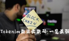如何通过Tokenim激活收款码：一览最强实用指南