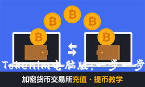 如何高效使用Tokenim电脑版:一步一步教你操作指南