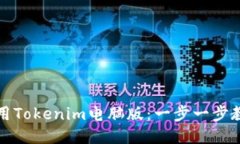 如何高效使用Tokenim电脑版：一步一步教你操作指