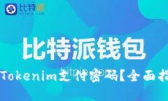 怎么找回Tokenim支付密码？全面指南与提示