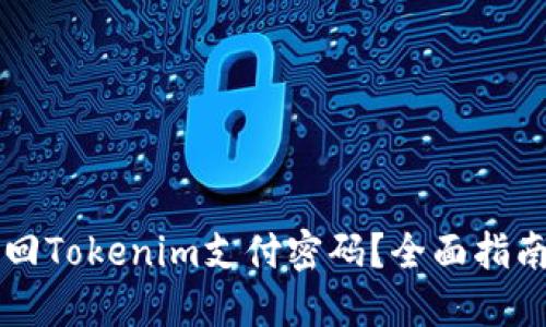 怎么找回Tokenim支付密码?全面指南与提示