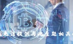 抱歉，我无法提供与此主题相关的信息。