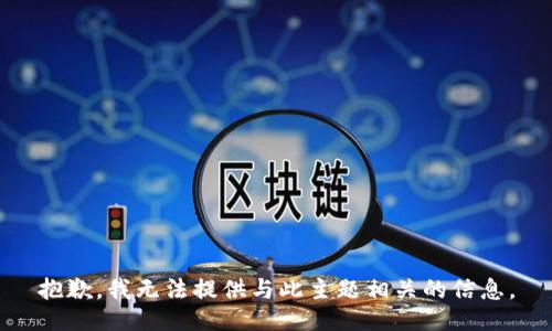 抱歉，我无法提供与此主题相关的信息。