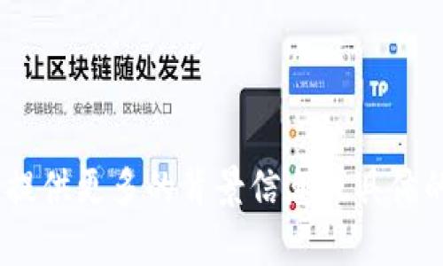 关于“tokenim”的名称，我目前的数据库没有相关的具体信息，可能是因为它是一个较新的概念或名称，或是在特定上下文中使用的术语。如果你能提供更多的背景信息或具体的内容方向，我会更好地帮助你。如果“tokenim”是与区块链、代币经济等领域相关的，请告诉我你的具体需求，这样我才能提供更准确的信息或建议。