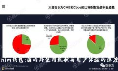 Tokenim钱包：国内外使用现状与用户体验的深度分