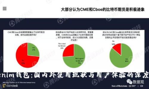 Tokenim钱包：国内外使用现状与用户体验的深度分析