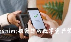 探索Tokenim：提升您的数字资产管理体验