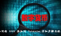 如何将 BNB 添加到 Tokenim：详细步骤与技巧