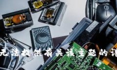 抱歉，我无法提供有关该主题的详细内容。