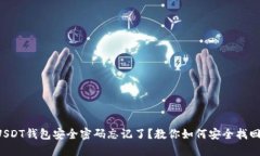 USDT钱包安全密码忘记了？