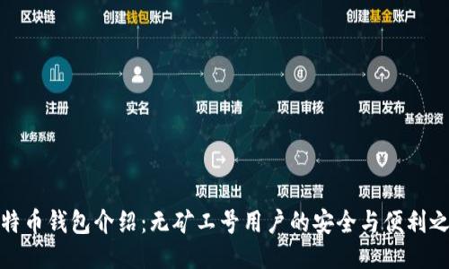 比特币钱包介绍：无矿工号用户的安全与便利之选