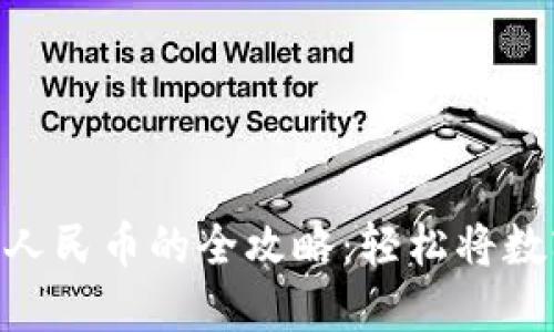 imToken转人民币的全攻略：轻松将数字资产变现