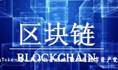 imToken转人民币的全攻略：