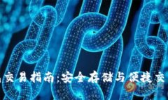 比特币冷钱包交易指南：