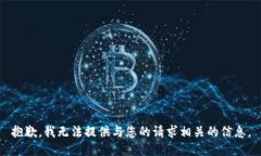 抱歉，我无法提供与您的