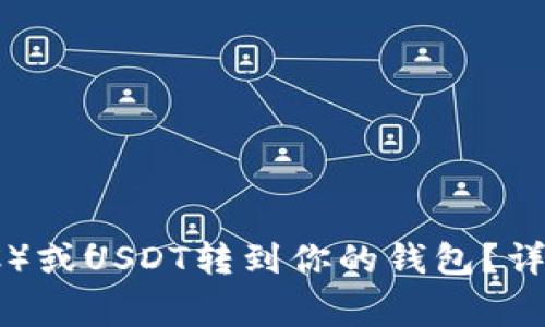 如何将比特币（BTC）或USDT转到你的钱包？详细步骤和注意事项