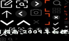 比特币钱包使用指南：2