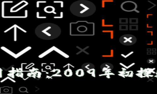 比特币钱包使用指南：2009年初探数字货币新世界