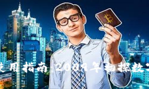 比特币钱包使用指南：2009年初探数字货币新世界