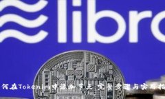 如何在Tokenim中添加节点：