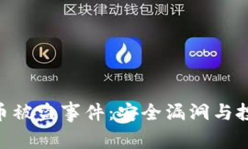 全面剖析Tokenim币被盗事件：安全漏洞与投资者保护的重要性