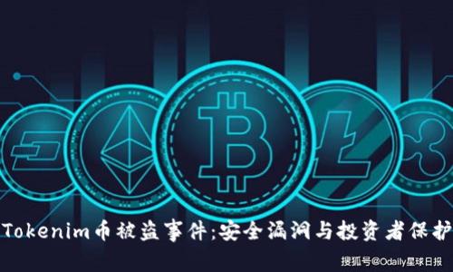 全面剖析Tokenim币被盗事件：安全漏洞与投资者保护的重要性