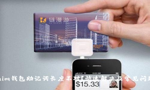Tokenim钱包助记词长度不对？快速解决及常见问题解答