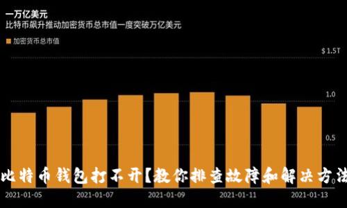 比特币钱包打不开？教你排查故障和解决方法
