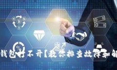 比特币钱包打不开？教你