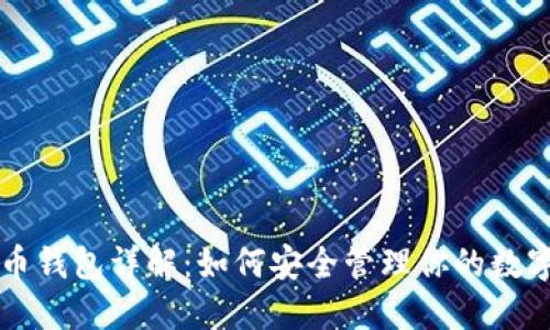 比特币钱包详解：如何安全管理你的数字资产