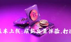 Tokenim 2.0版本上线：焕新交