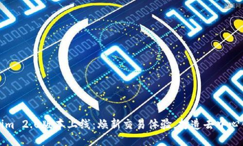 Tokenim 2.0版本上线：焕新交易体验，打造去中心化未来
