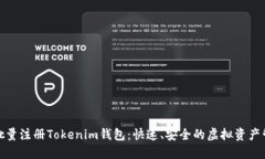 如何轻松批量注册Tokenim钱
