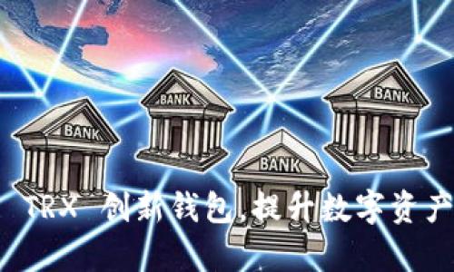 如何利用 TRX 创新钱包，提升数字资产管理效率